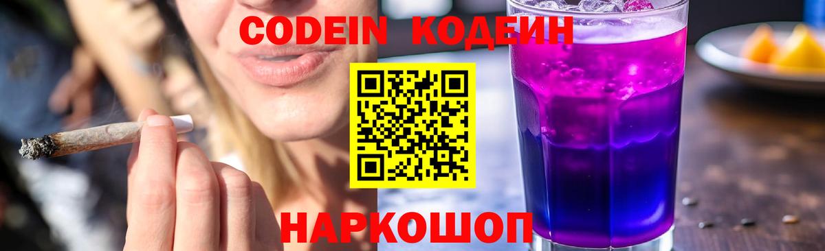 Кодеиновый сироп Lean напиток Lean (лин)  Вход с VPN  Кисловодск  Кодеин Purple Drank 