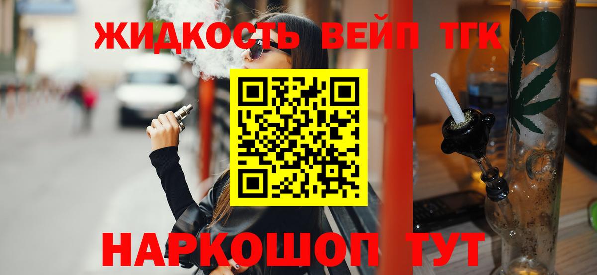 ТГК вейп  Вход с VPN  Кисловодск  ТГК концентрат 